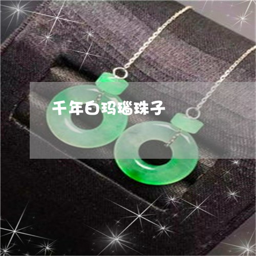 千年白玛瑙珠子/2023040487350 千年白玛瑙珠子/2023040487350