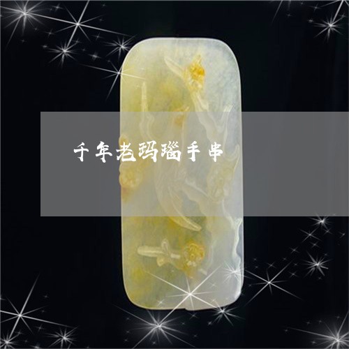 千年老玛瑙手串/2023040484806 千年老玛瑙手串/2023040484806