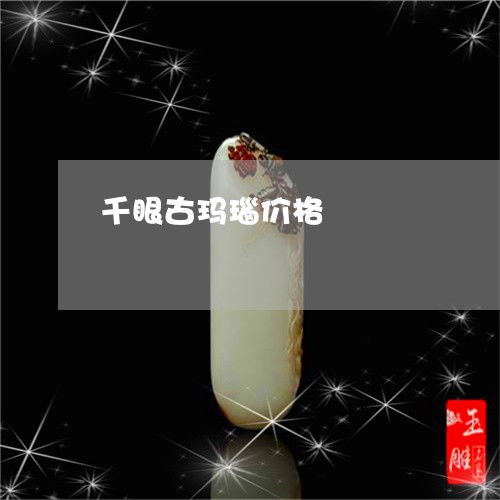 千眼古玛瑙价格/2023040453815 千眼古玛瑙价格/2023040453815