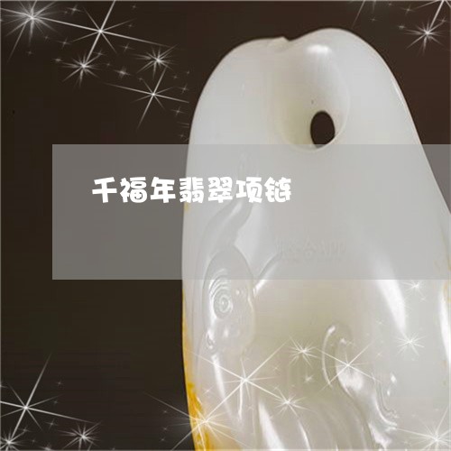 千福年翡翠项链/2023040484838 千福年翡翠项链/2023040484838