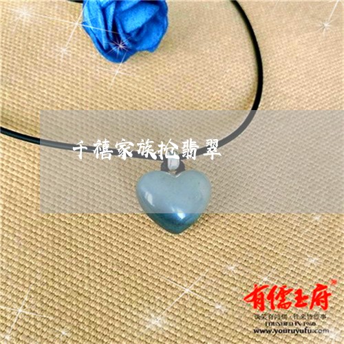 千禧家族抢翡翠/2023040432727 千禧家族抢翡翠/2023040432727