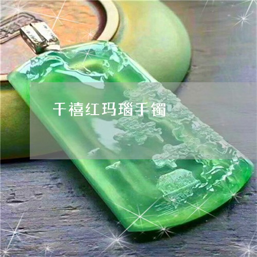 千禧红玛瑙手镯/2023040463805 千禧红玛瑙手镯/2023040463805