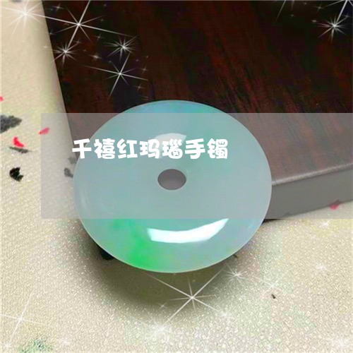 千禧红玛瑙手镯/2023040482614 千禧红玛瑙手镯/2023040482614