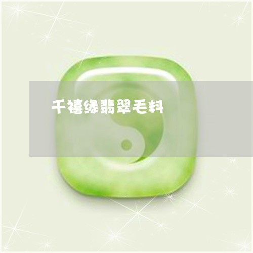 千禧缘翡翠毛料/2023040412926 千禧缘翡翠毛料/2023040412926