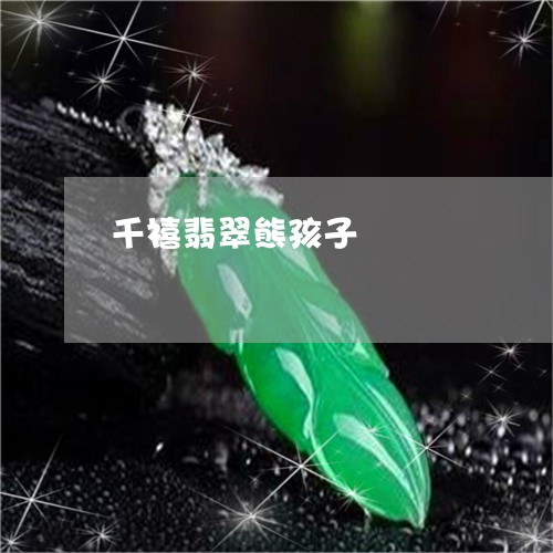 千禧翡翠熊孩子/2023040406036 千禧翡翠熊孩子/2023040406036