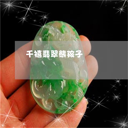 千禧翡翠熊孩子/2023040437571 千禧翡翠熊孩子/2023040437571