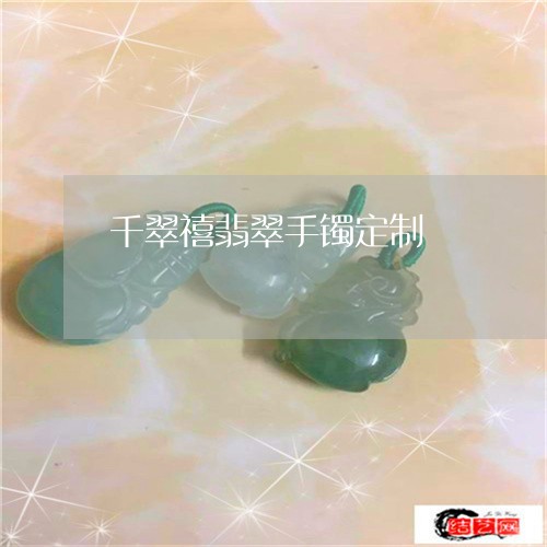 千翠禧翡翠手镯定制/2023042220704