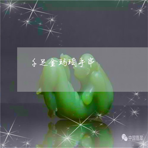 千足金玛瑙手串/2023040417926 千足金玛瑙手串/2023040417926