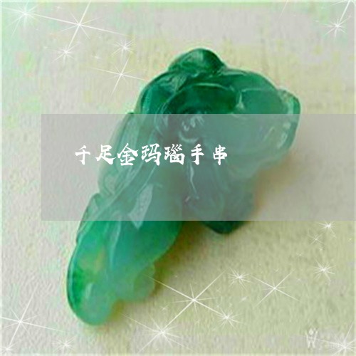 千足金玛瑙手串/2023040472718 千足金玛瑙手串/2023040472718