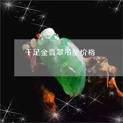 千足金翡翠吊坠价格/2023042249473