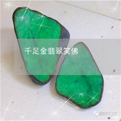 千足金翡翠笑佛/2023040423715