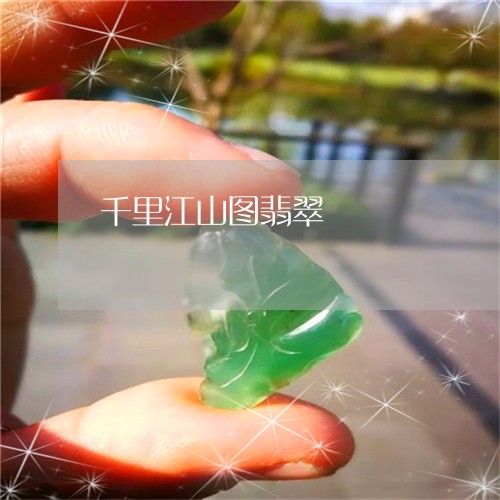 千里江山图翡翠/2023040430560