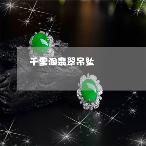 千里淘翡翠吊坠/2023040491793