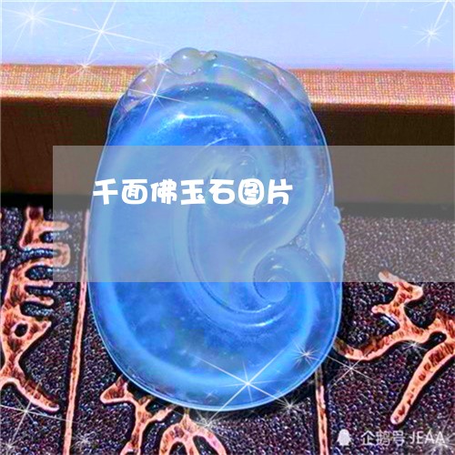 千面佛玉石图片/2023040408059