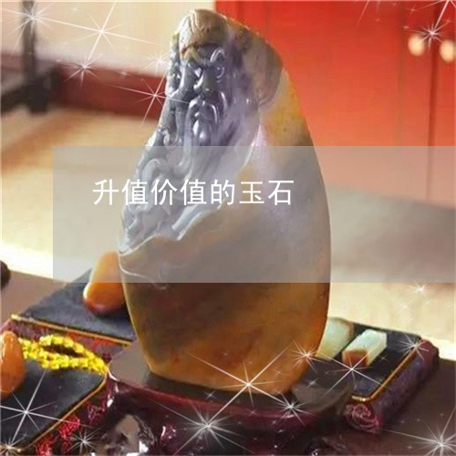 升值价值的玉石/2023040410271