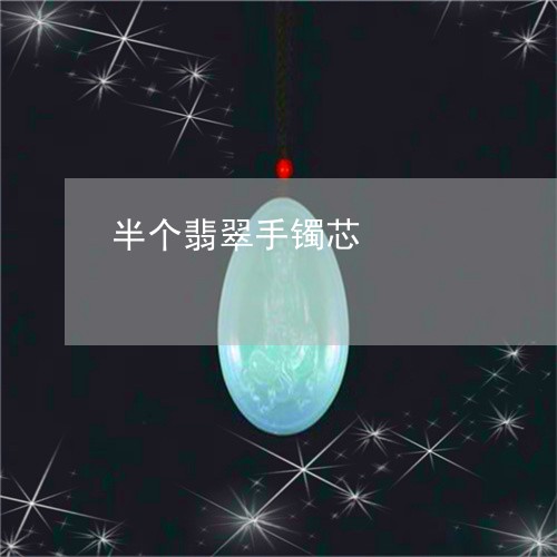 半个翡翠手镯芯/2023040493914