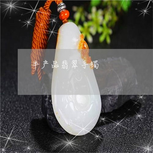 半产品翡翠手镯/2023040461634