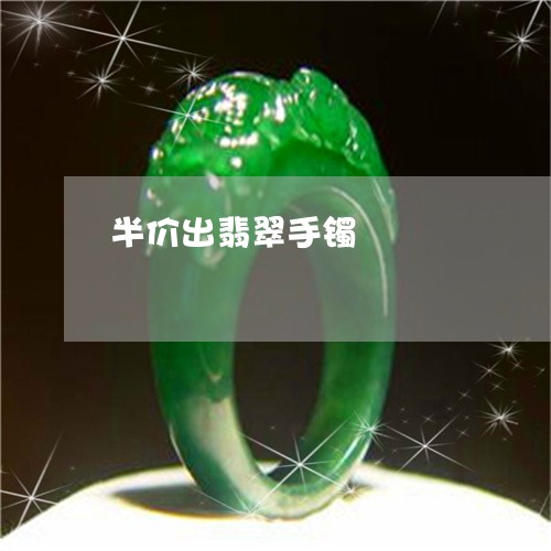 半价出翡翠手镯/2023040451382