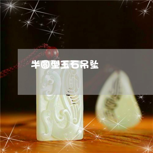 半圆型玉石吊坠/2023040485607 半圆型玉石吊坠/2023040485607