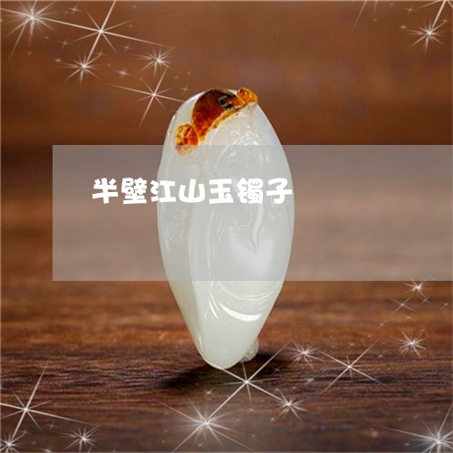 半壁江山玉镯子/2023040418089 半壁江山玉镯子/2023040418089