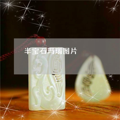 半宝石玛瑙图片/2023040493724 半宝石玛瑙图片/2023040493724