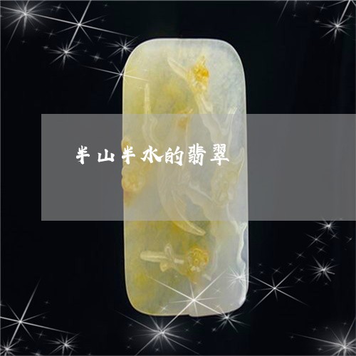 半山半水的翡翠/2023040461616 半山半水的翡翠/2023040461616