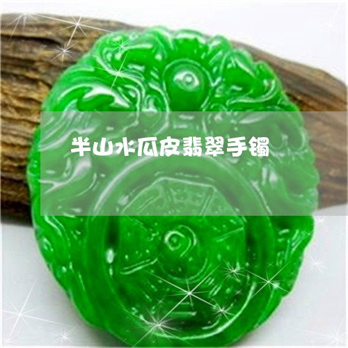 半山水瓜皮翡翠手镯/2023042261472