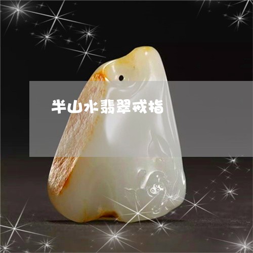 半山水翡翠戒指/2023040469382 半山水翡翠戒指/2023040469382