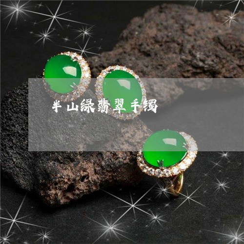 半山绿翡翠手镯/2023040470281
