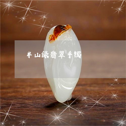 半山绿翡翠手镯/2023040483937