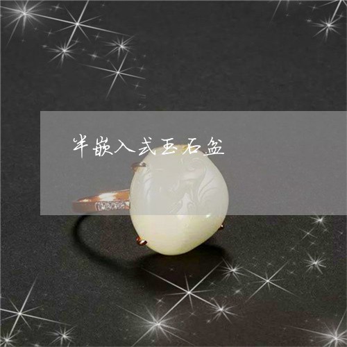半嵌入式玉石盆/2023040484936