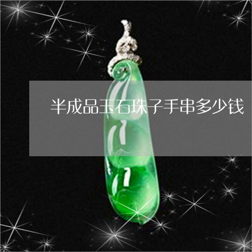 半成品玉石珠子手串多少钱/2023061974959 半成品玉石珠子手串多少钱/2023061974959