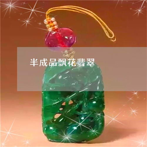 半成品飘花翡翠/2023040460692 半成品飘花翡翠/2023040460692