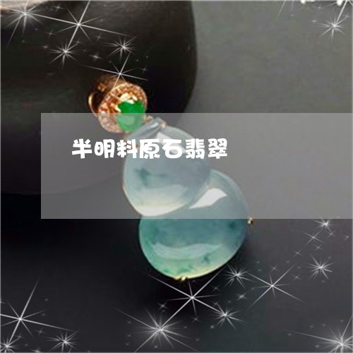 半明料原石翡翠/2023040417936 半明料原石翡翠/2023040417936