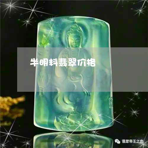 半明料翡翠价格/2023040485717 半明料翡翠价格/2023040485717