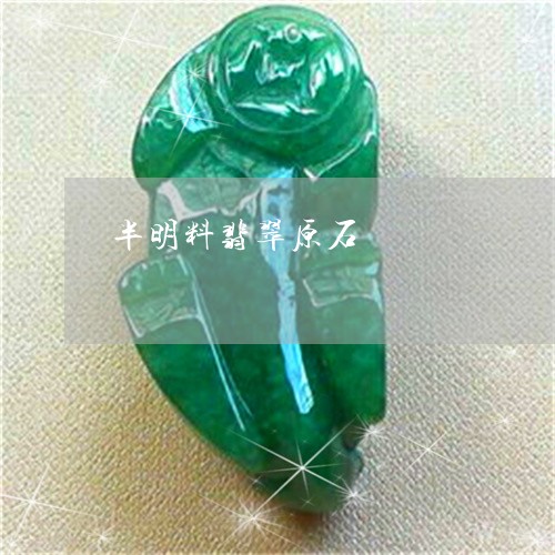 半明料翡翠原石/2023040450572 半明料翡翠原石/2023040450572