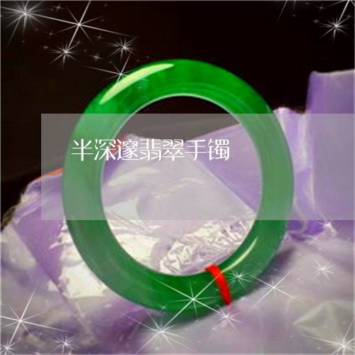 半深邃翡翠手镯/2023040406047 半深邃翡翠手镯/2023040406047
