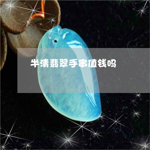 半清翡翠手串值钱吗/2023061601594