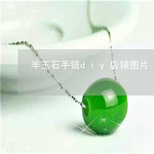 半玉石手链diy店铺图片/2023061985927
