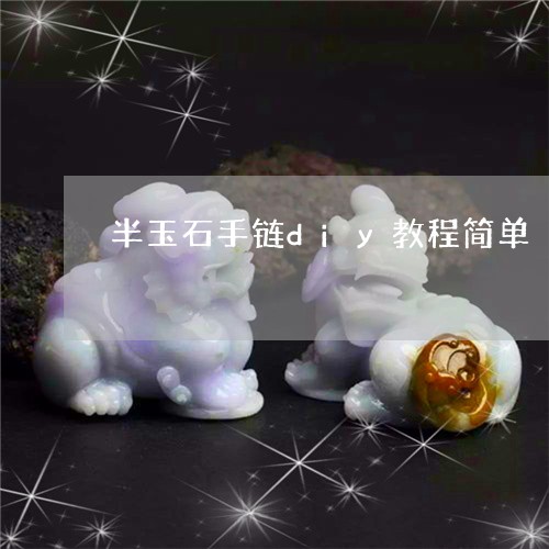 半玉石手链diy教程简单/2023061979692 半玉石手链diy教程简单/2023061979692