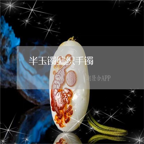 半玉镯编织手镯/2023040410462 半玉镯编织手镯/2023040410462