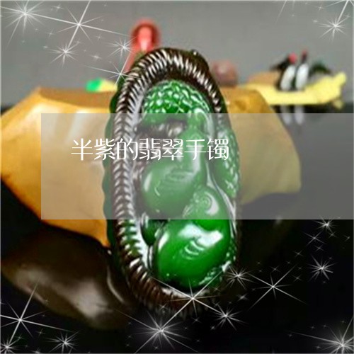 半紫的翡翠手镯/2023040496827 半紫的翡翠手镯/2023040496827