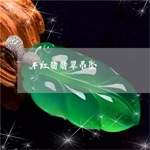 半红翡翡翠吊坠/2023040408067