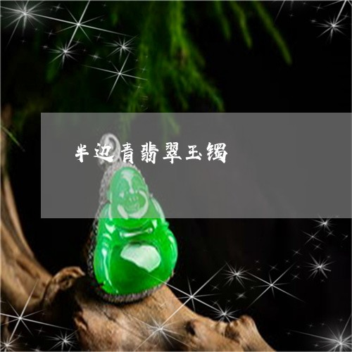 半边青翡翠玉镯/2023040484757 半边青翡翠玉镯/2023040484757