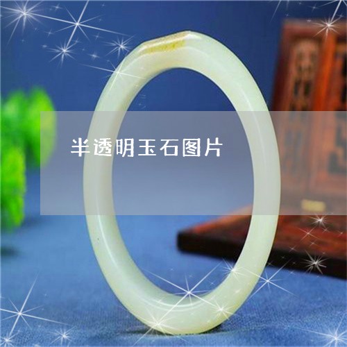半透明玉石图片/2023040415039 半透明玉石图片/2023040415039