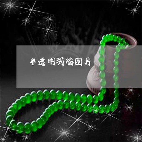 半透明玛瑙图片/2023040470691
