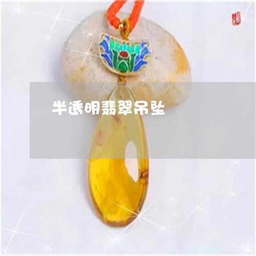 半透明翡翠吊坠/2023040427037 半透明翡翠吊坠/2023040427037