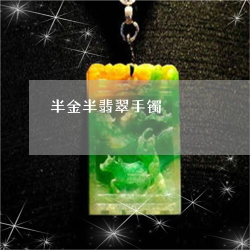 半金半翡翠手镯/2023040449452