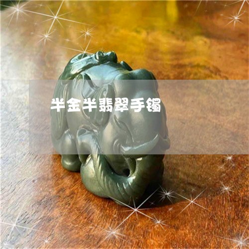 半金半翡翠手镯/2023040482798