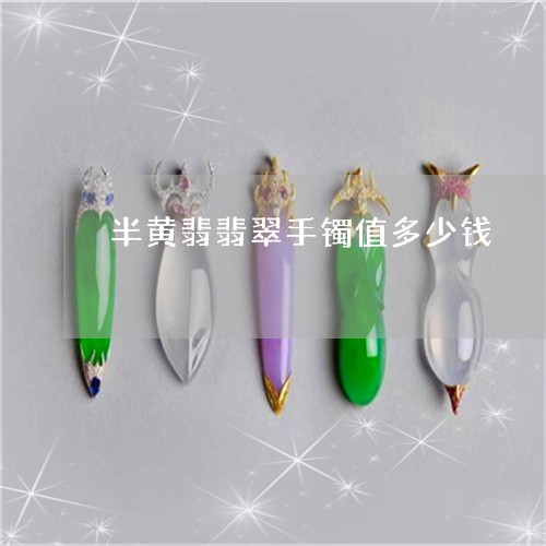 半黄翡翡翠手镯值多少钱/2023061875140
